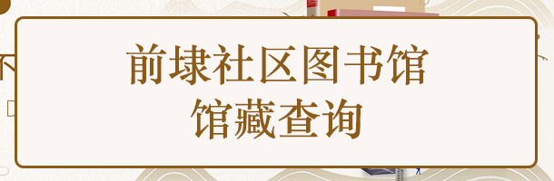 前埭社区图书馆馆藏查询.jpg