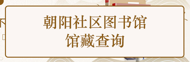 朝阳社区图书馆馆藏查询.jpg