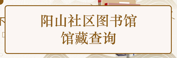 阳山社区图书馆馆藏查询.jpg